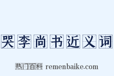 哭李尚书近义词是什么意思的图片